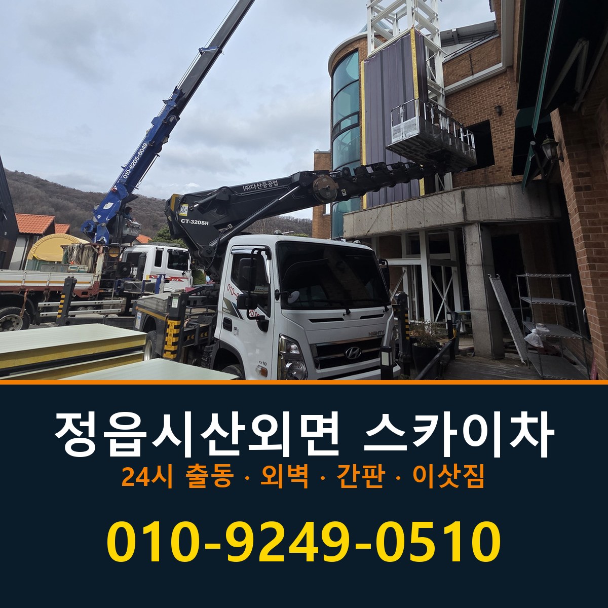 정읍시 산외면 스카이차 바로 전화연결