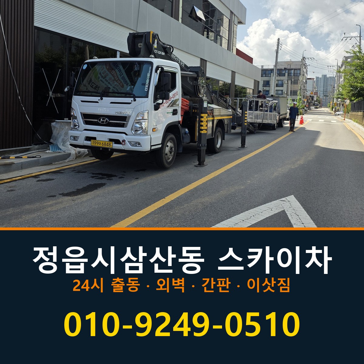 정읍시 삼산동 스카이차 바로 전화연결