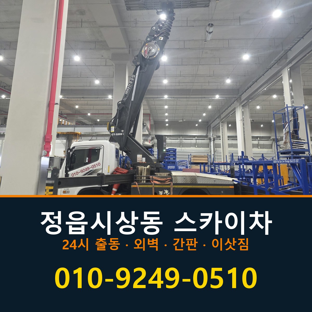 정읍시 상동 스카이차 바로 전화연결