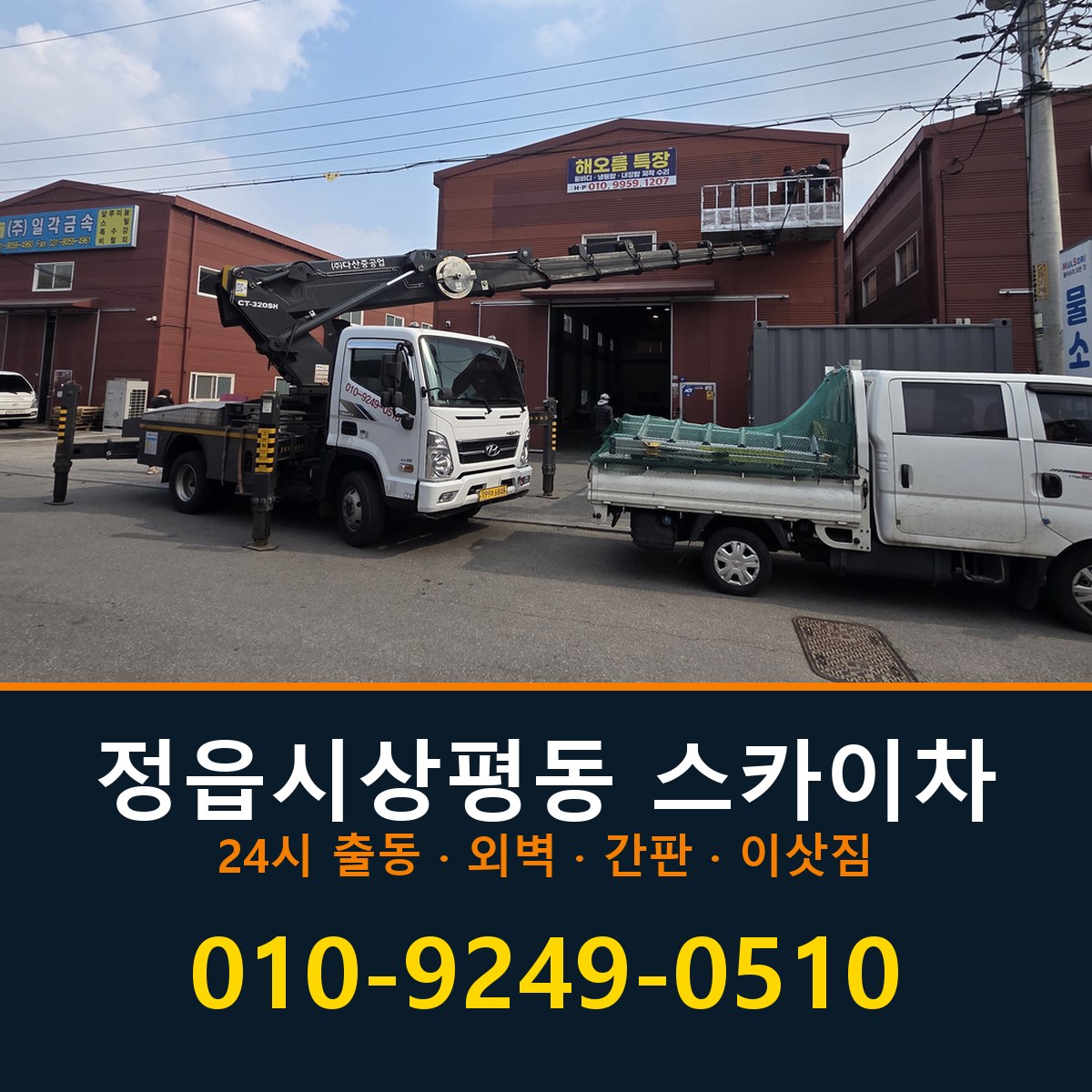 정읍시 상평동 스카이차 바로 전화연결