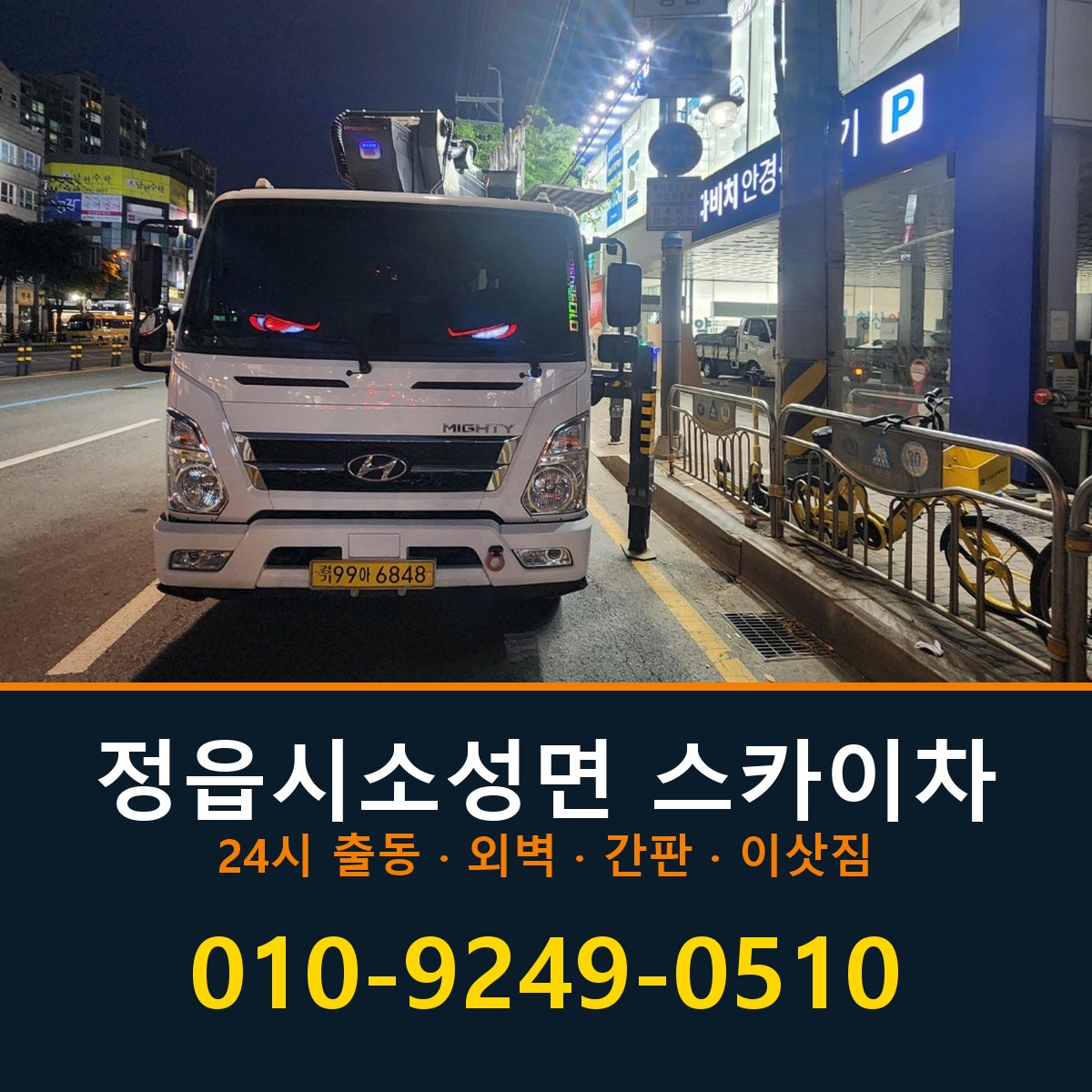 정읍시 소성면 스카이차 바로 전화연결