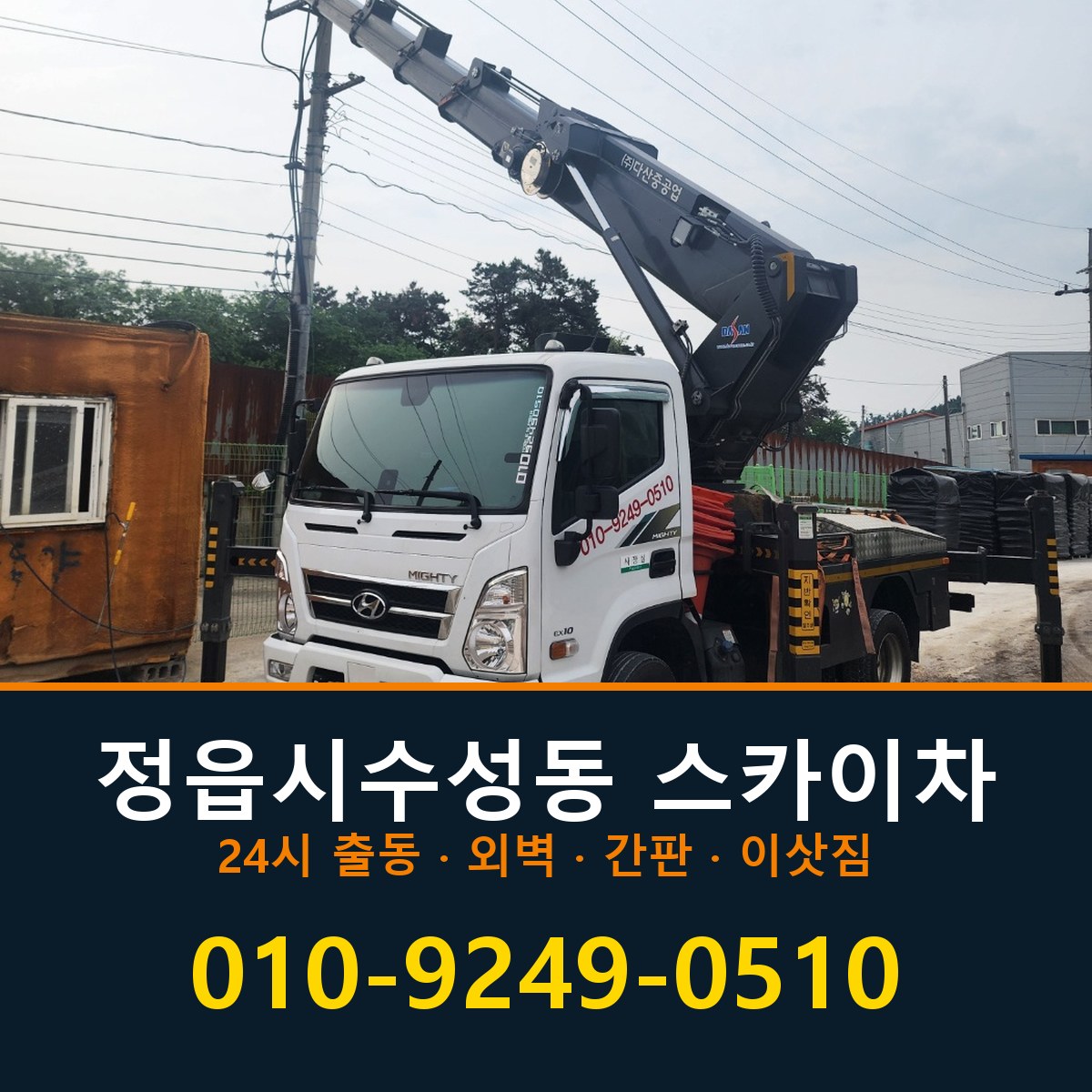 정읍시 수성동 스카이차 바로 전화연결