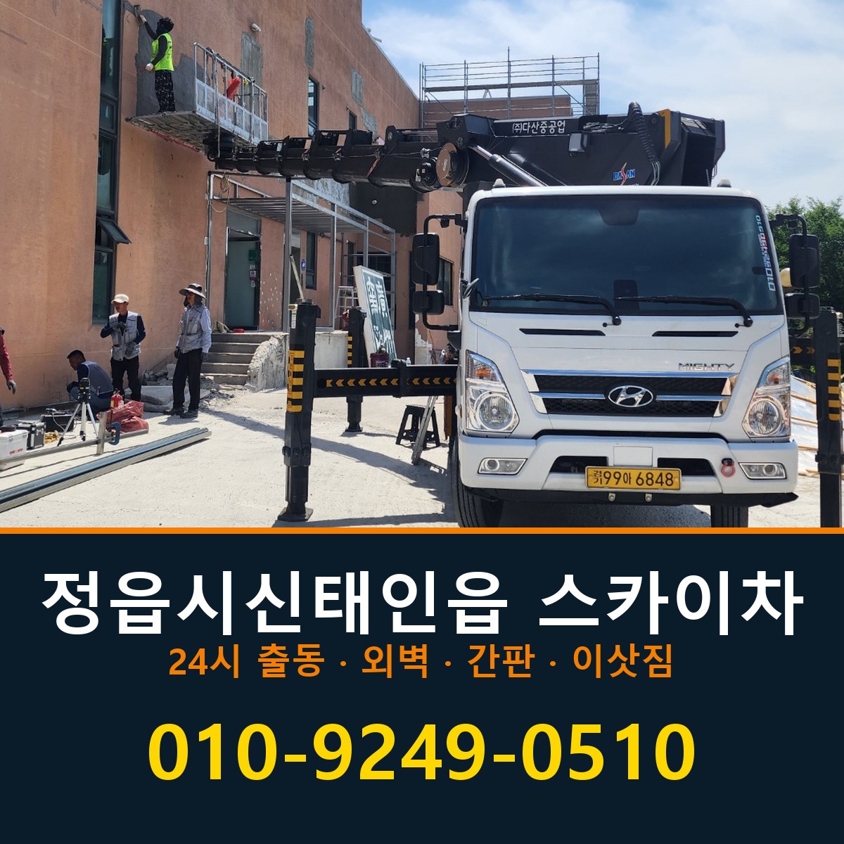 정읍시 신태인읍 스카이차 바로 전화연결