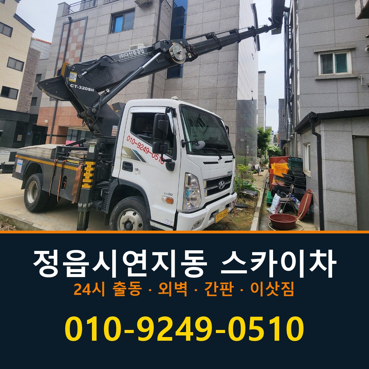 정읍시 연지동 스카이차 바로 전화연결