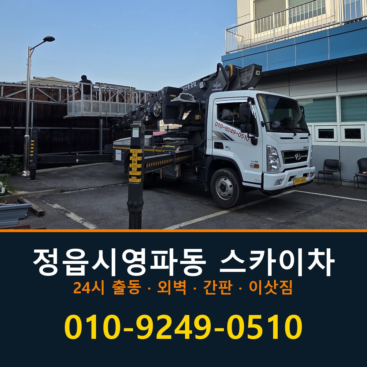 정읍시 영파동 스카이차 바로 전화연결