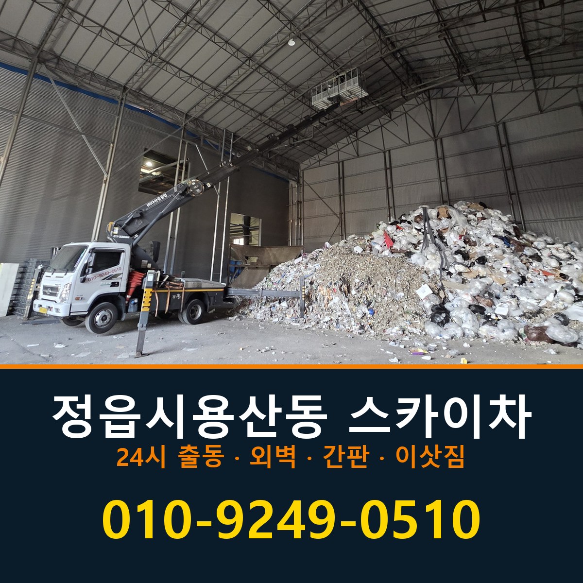 정읍시 용산동 스카이차 바로 전화연결
