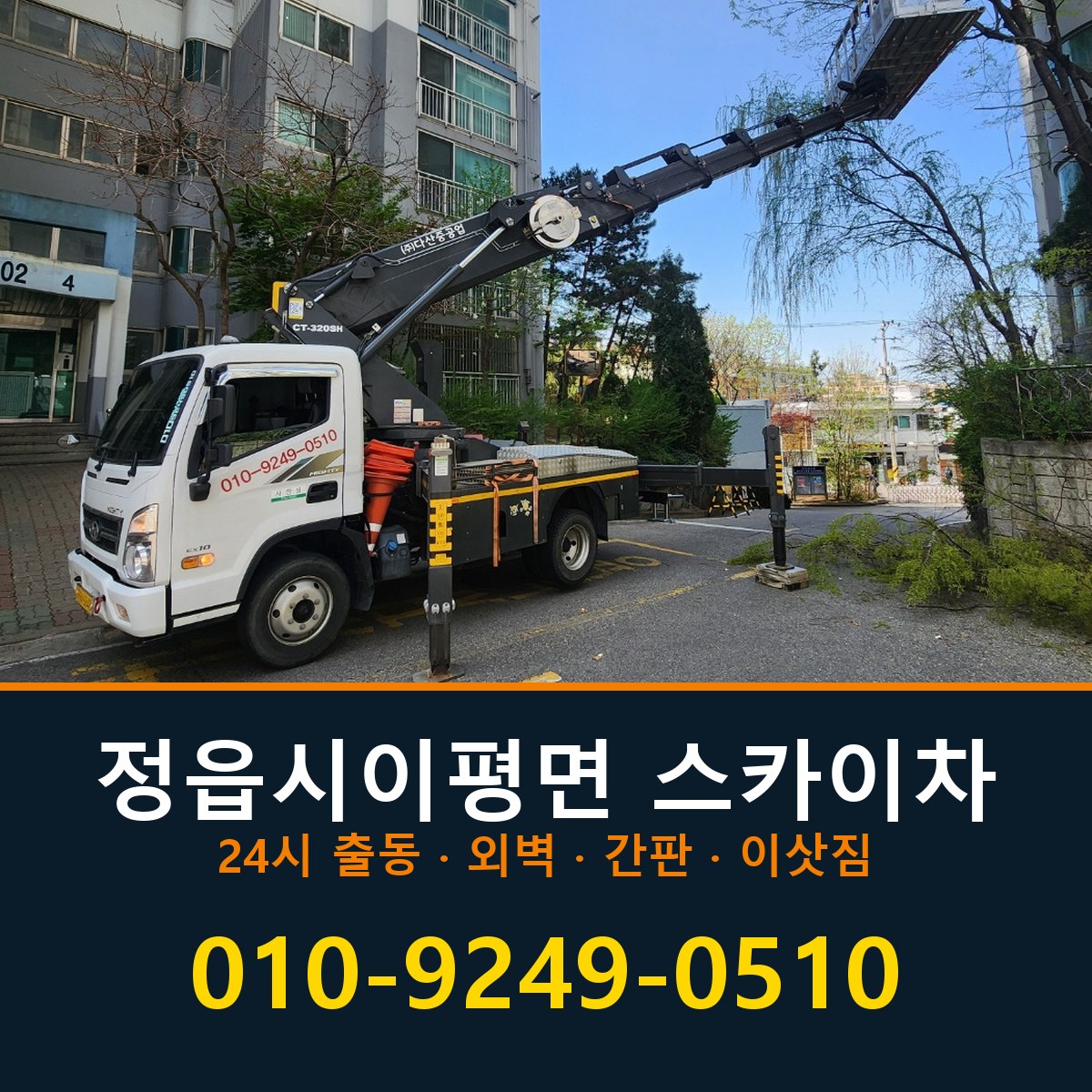 정읍시 이평면 스카이차 바로 전화연결