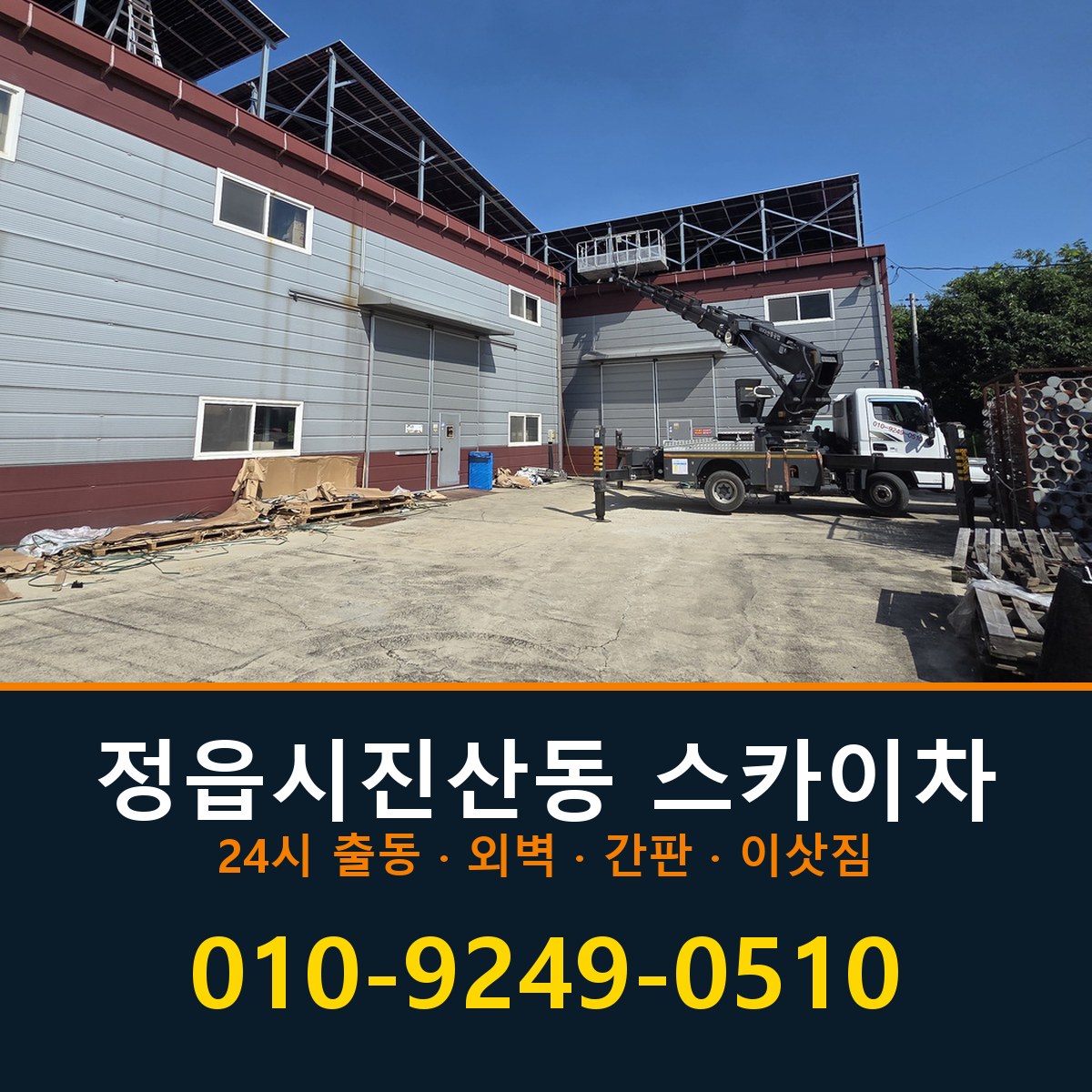 정읍시 진산동 스카이차 바로 전화연결
