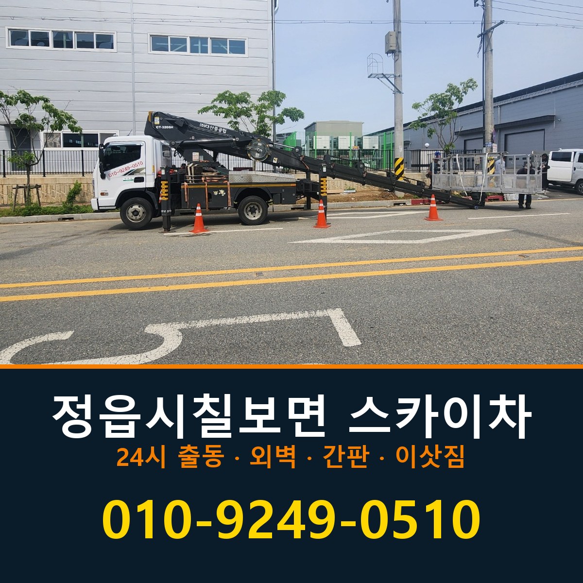 정읍시 칠보면 스카이차 바로 전화연결