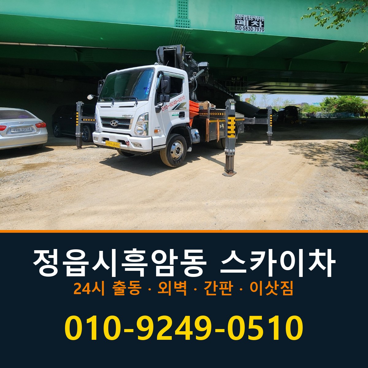 정읍시 흑암동 스카이차 바로 전화연결