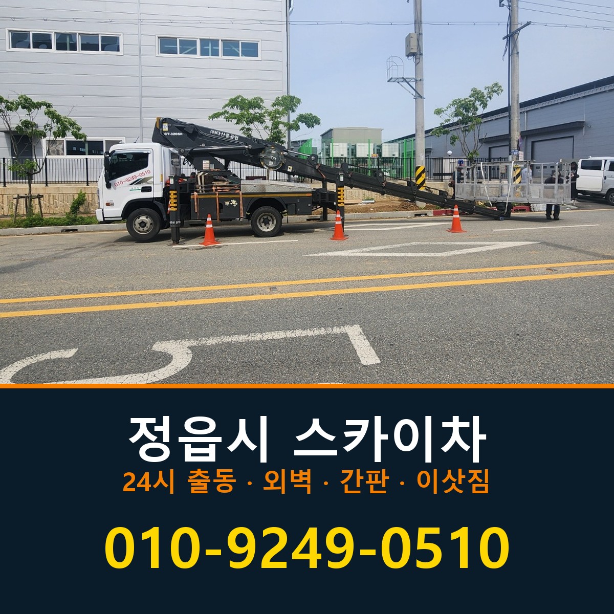 정읍시 스카이차 바로 전화연결