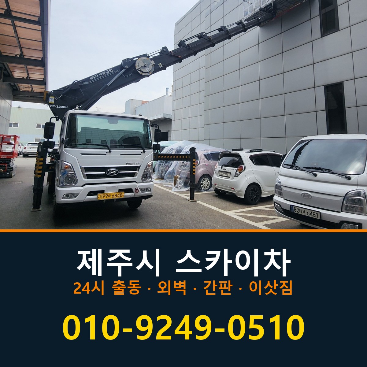 제주시 스카이차 바로 전화연결