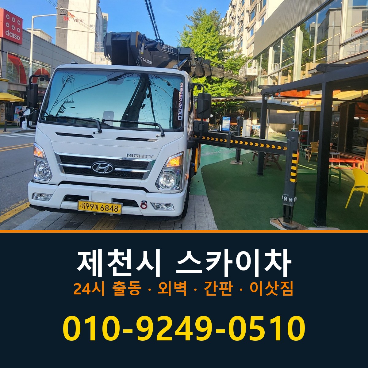 제천시 스카이차 바로 전화연결