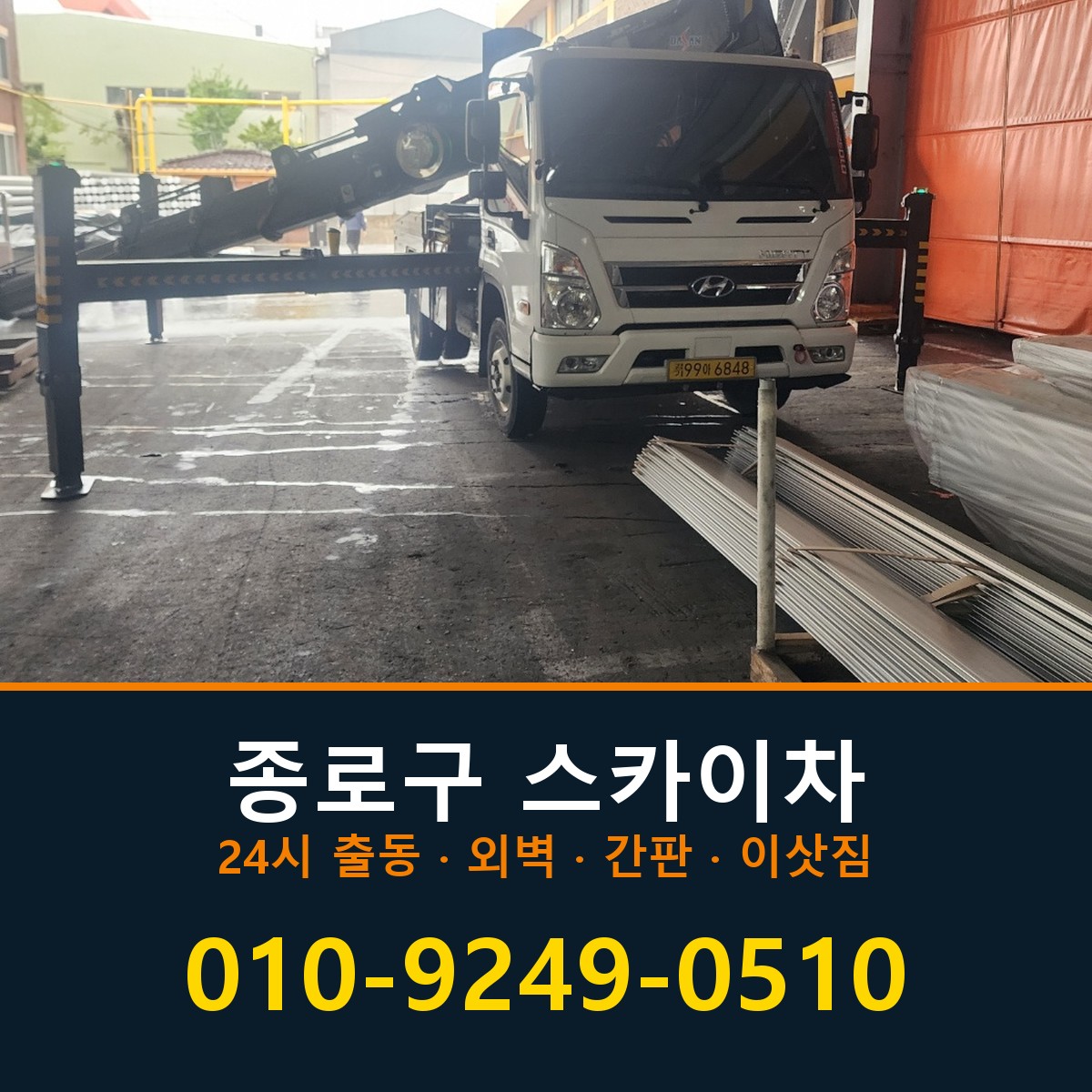 종로구 스카이차 바로 전화연결