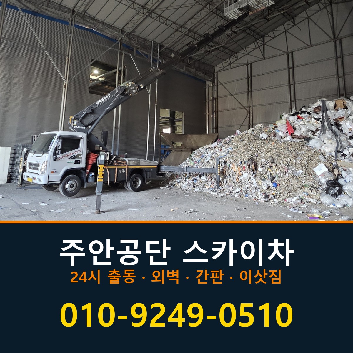 주안공단 스카이차 바로 전화연결