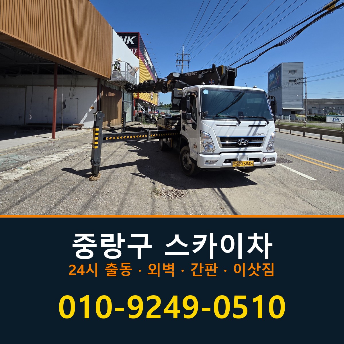 중랑구 스카이차 바로 전화연결