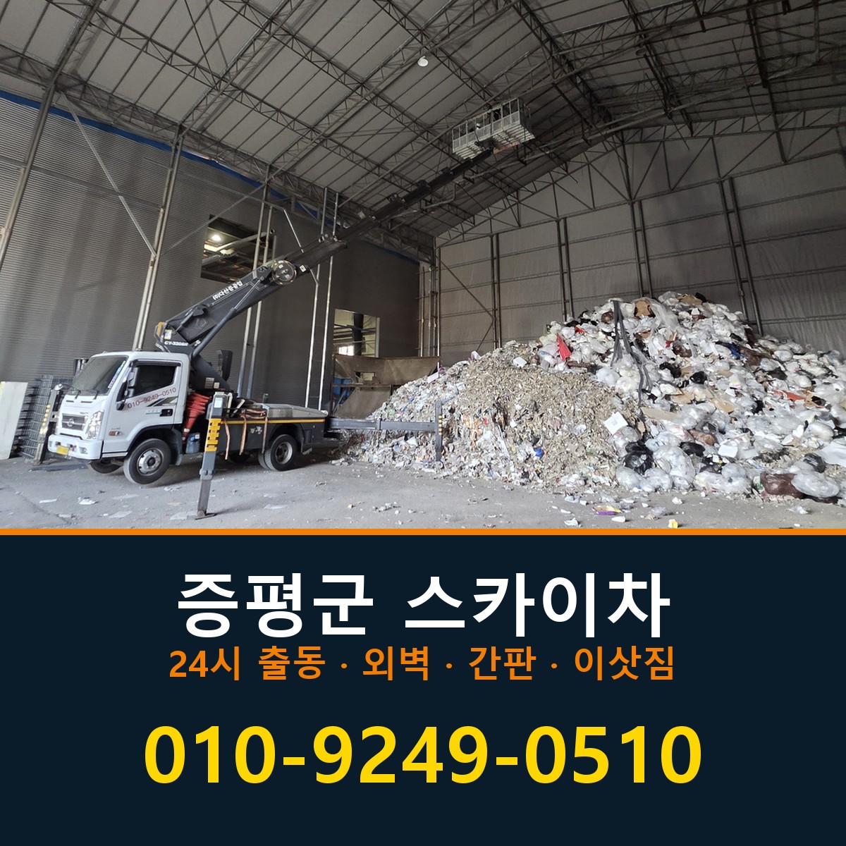 증평군 스카이차 바로 전화연결