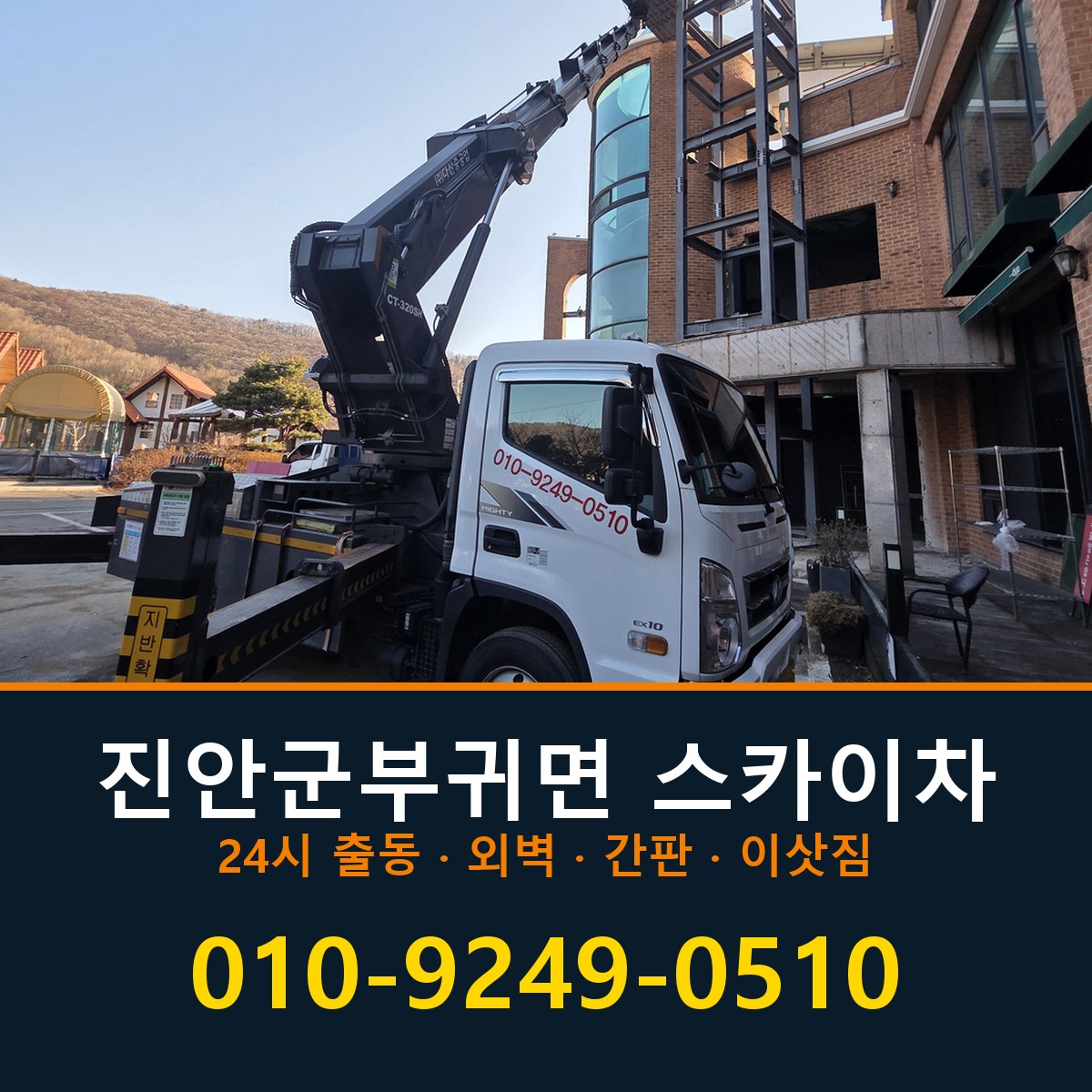 진안군 부귀면 스카이차 바로 전화연결