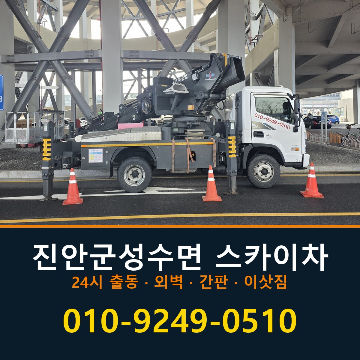 진안군 성수면 스카이차 바로 전화연결