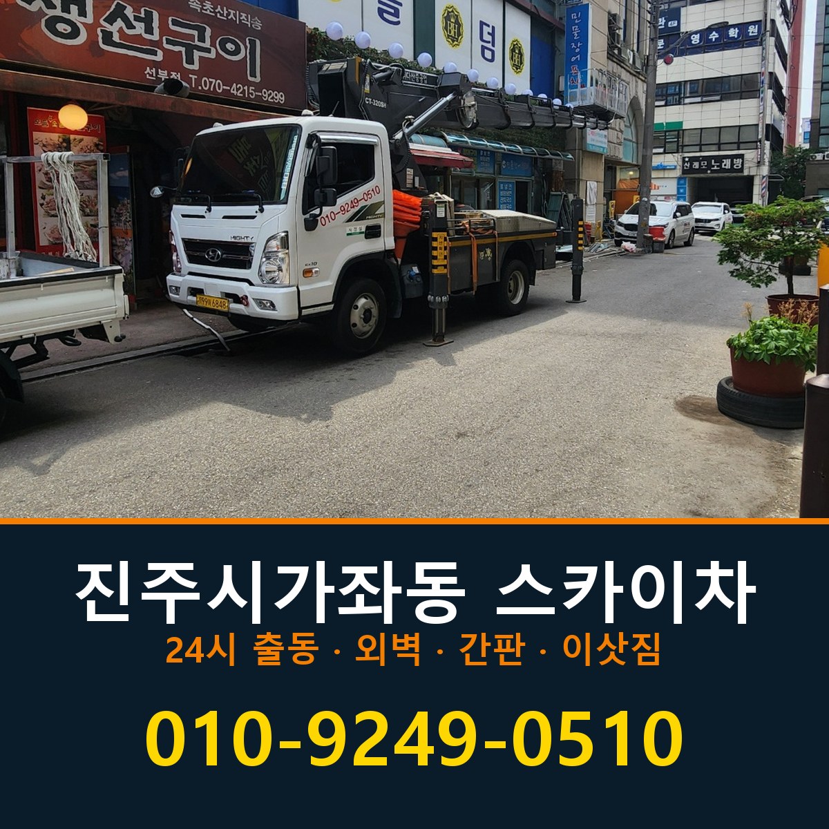 진주시 가좌동 스카이차 바로 전화연결