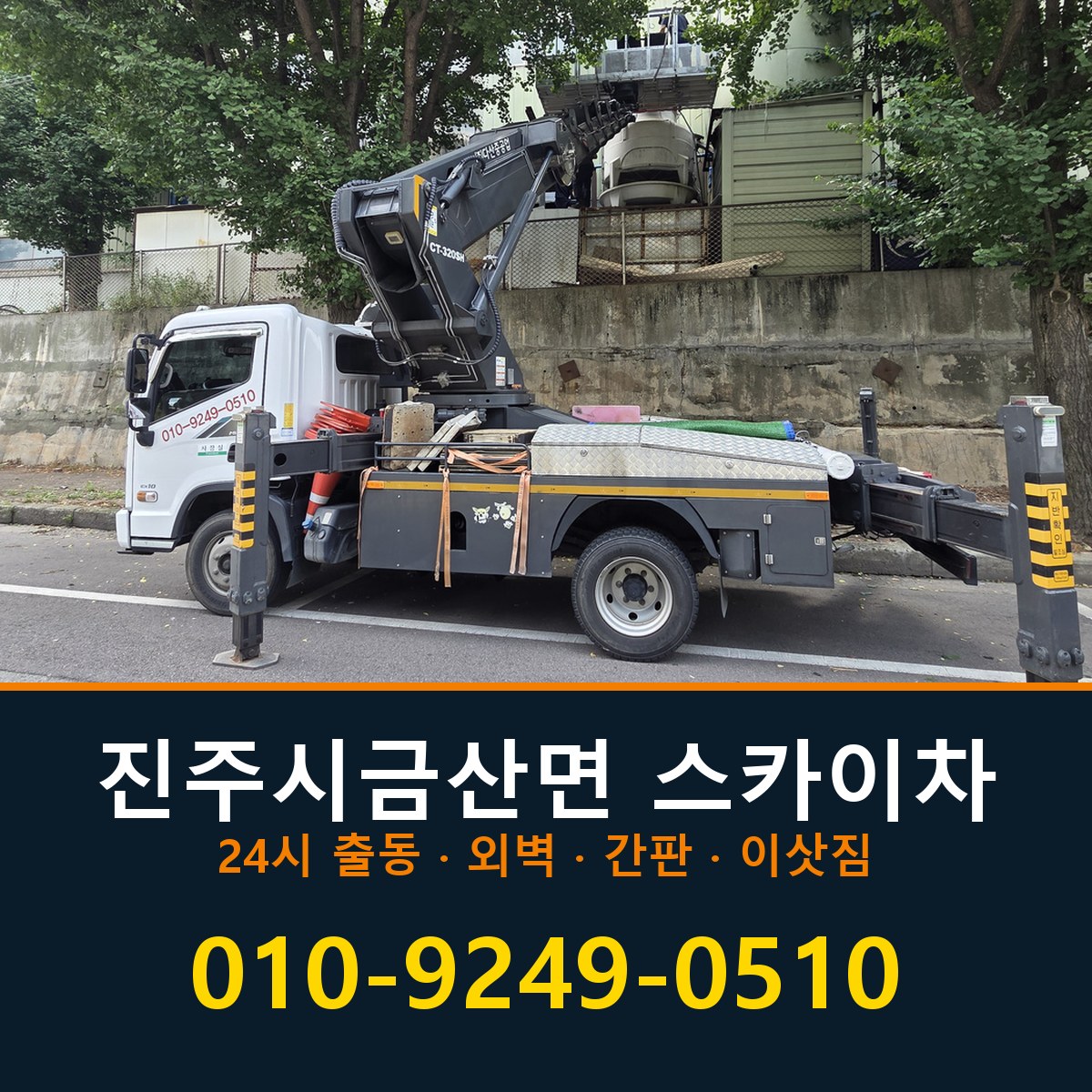 진주시 금산면 스카이차 바로 전화연결