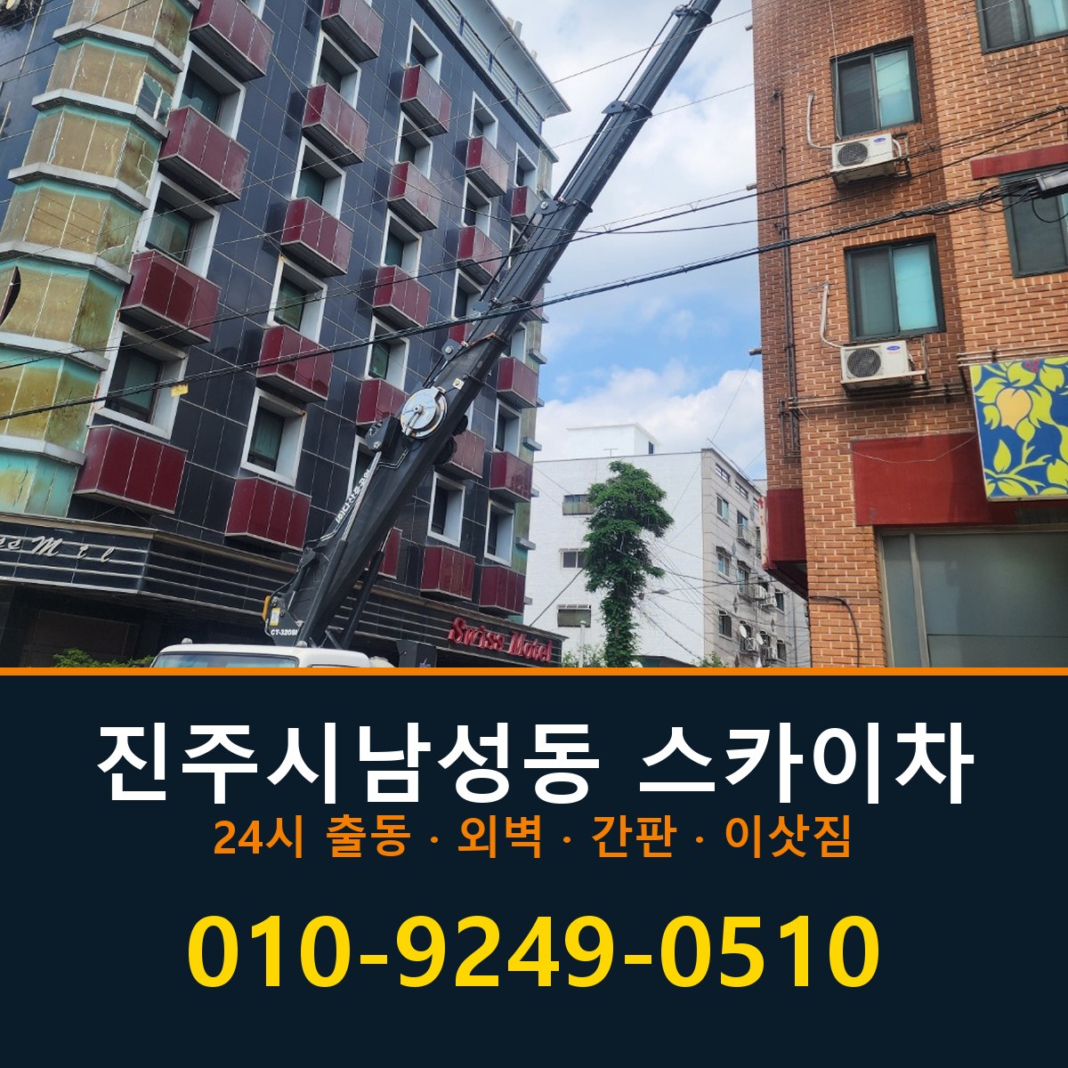 진주시 남성동 스카이차 바로 전화연결