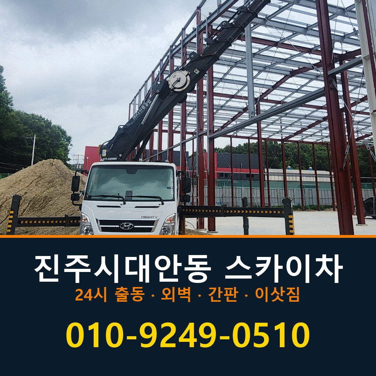 진주시 대안동 스카이차 바로 전화연결