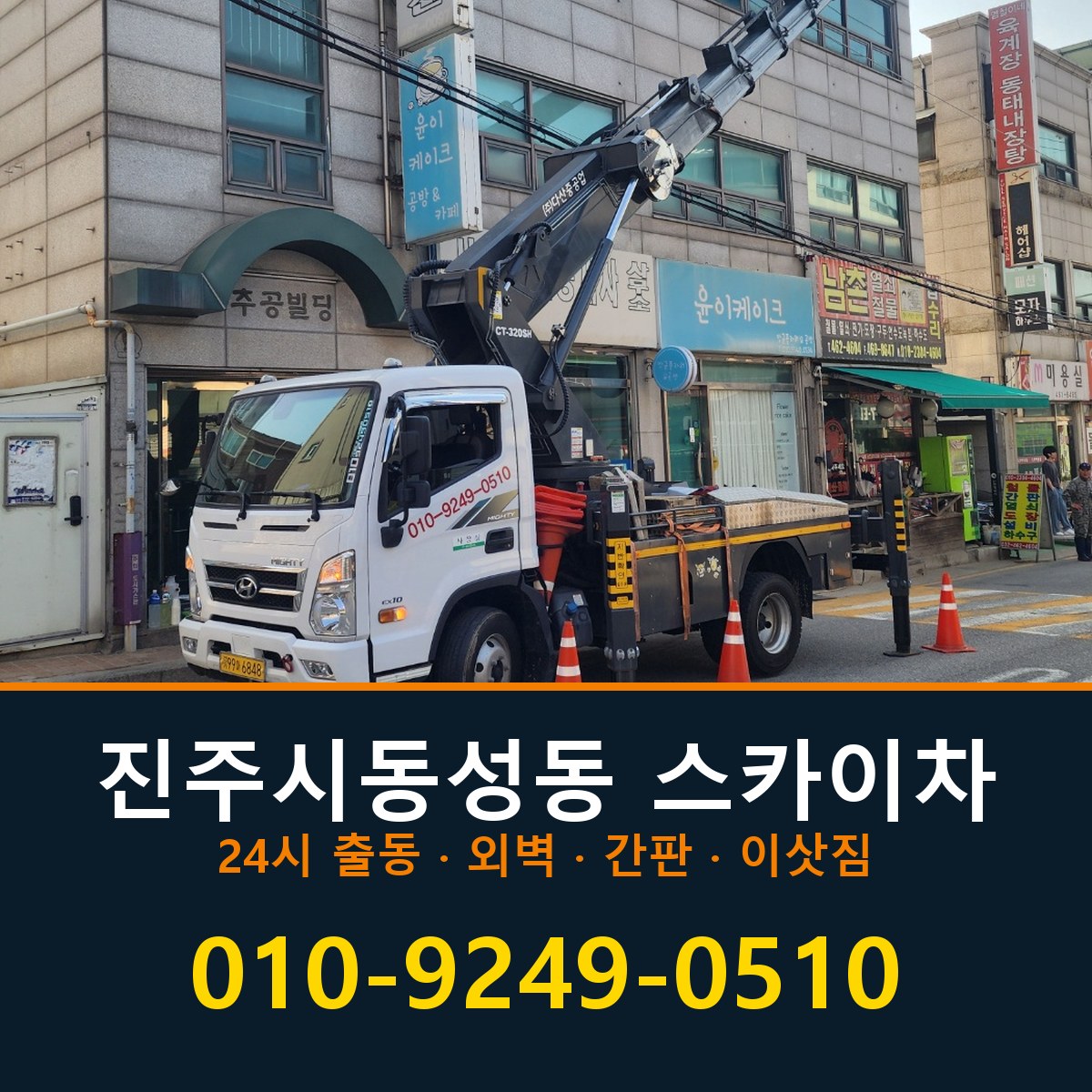 진주시 동성동 스카이차 바로 전화연결