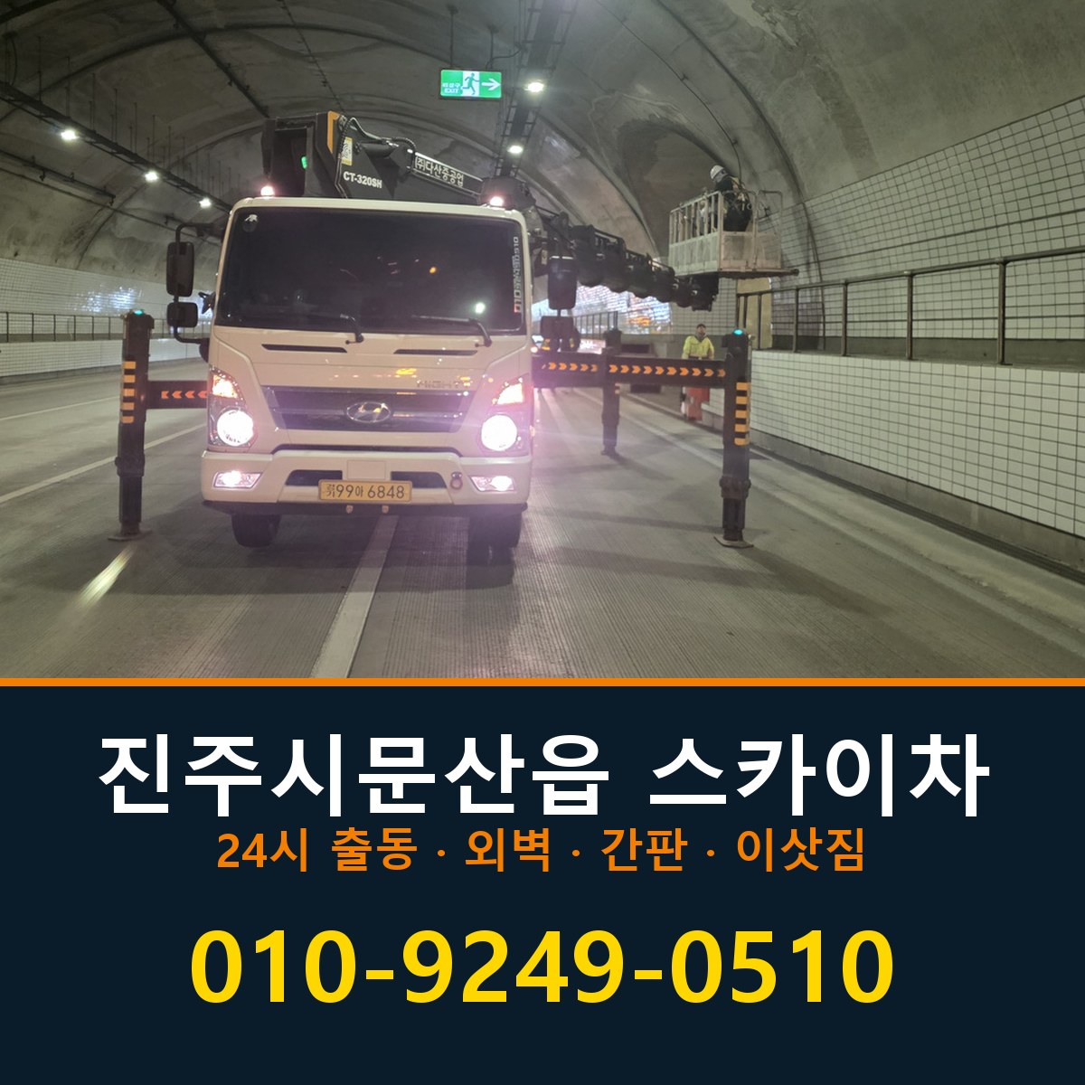 진주시 문산읍 스카이차 바로 전화연결