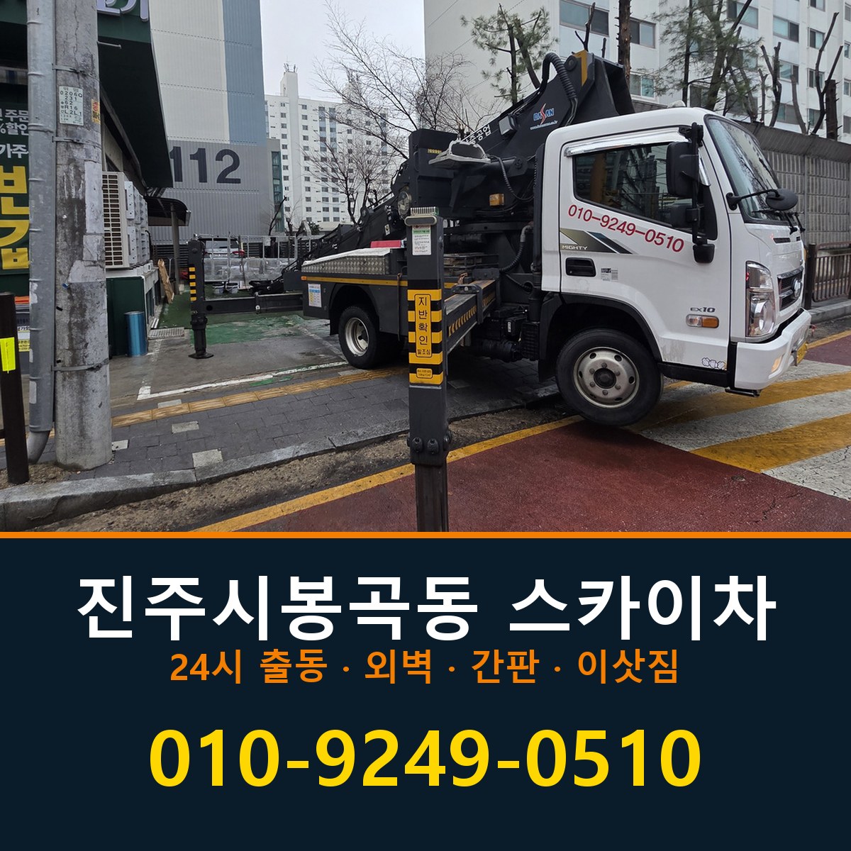 진주시 봉곡동 스카이차 바로 전화연결