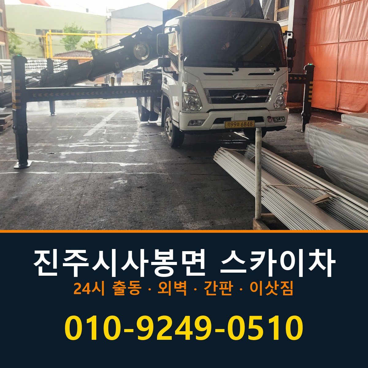 진주시 사봉면 스카이차 바로 전화연결
