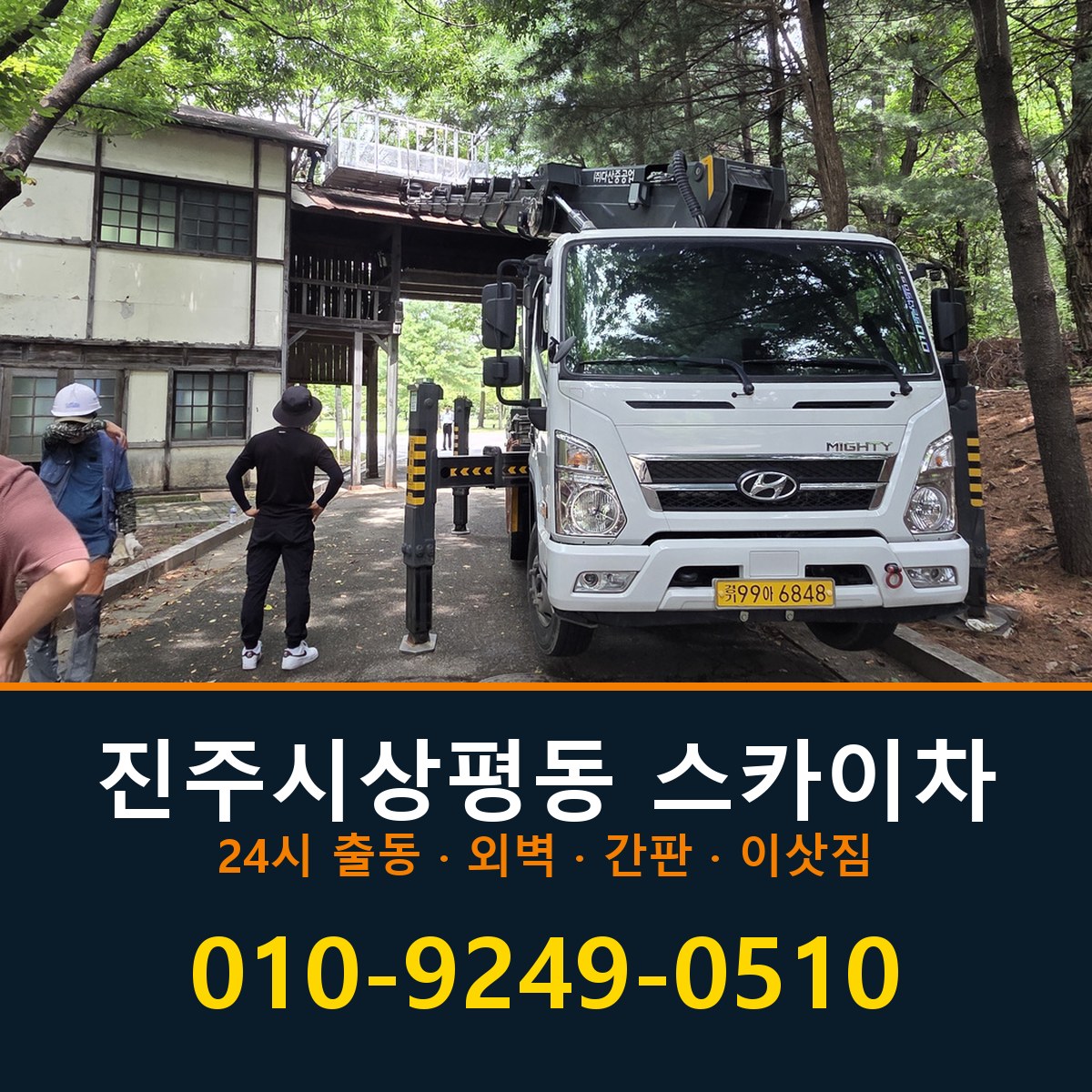 진주시 상평동 스카이차 바로 전화연결