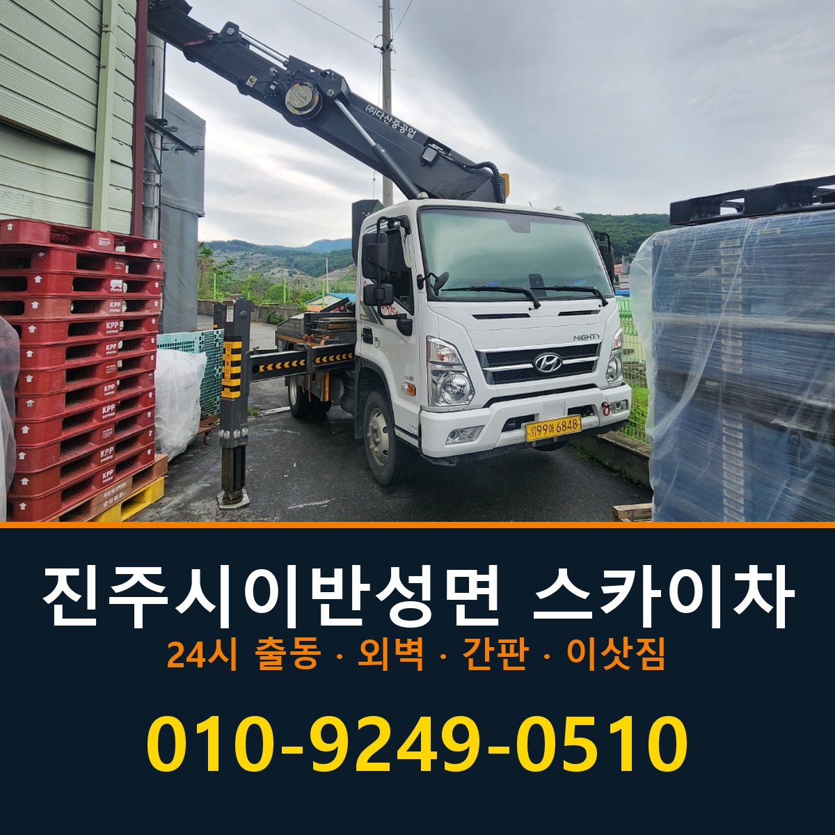 진주시 이반성면 스카이차 바로 전화연결