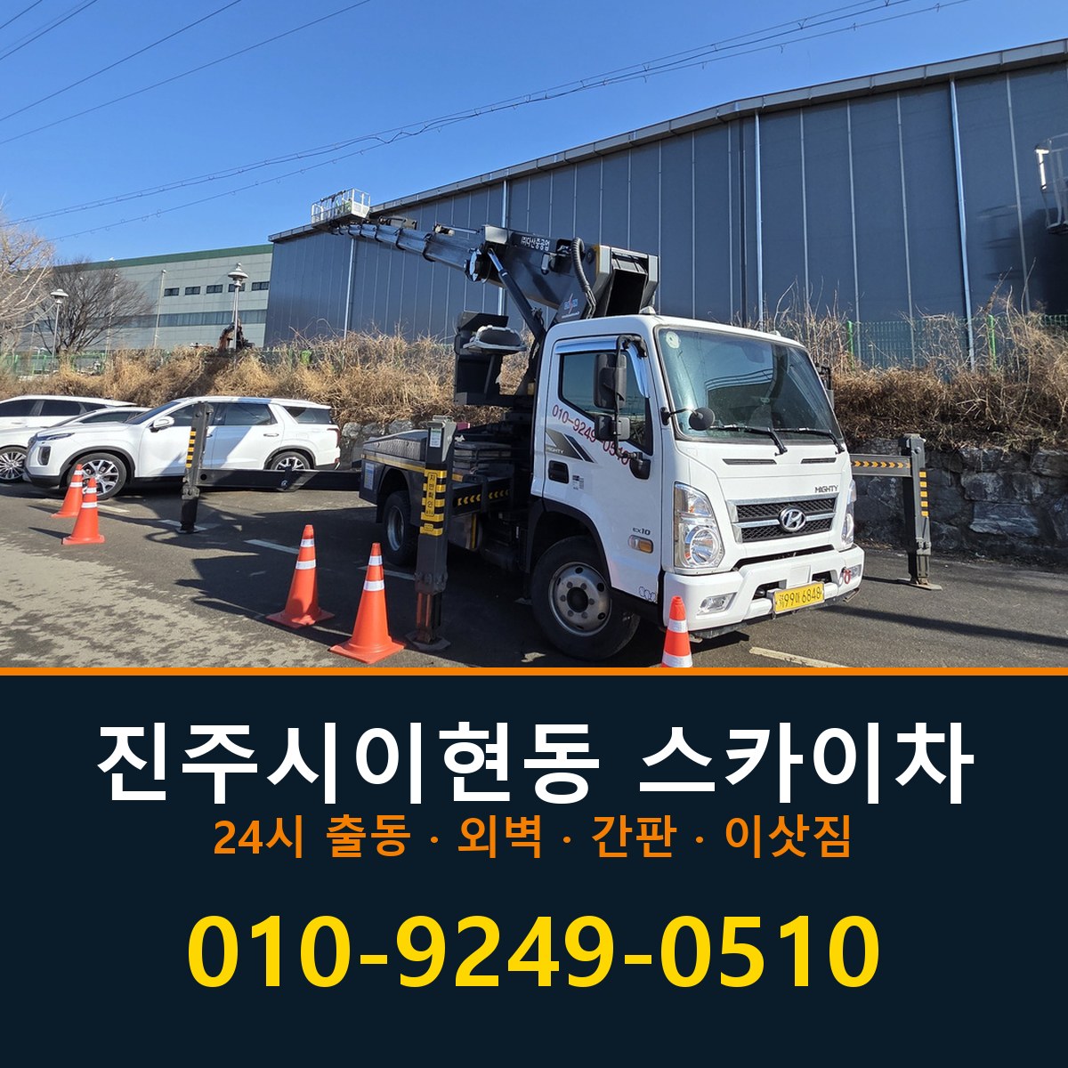진주시 이현동 스카이차 바로 전화연결