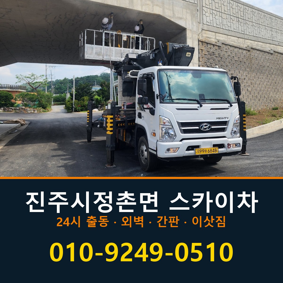 진주시 정촌면 스카이차 바로 전화연결
