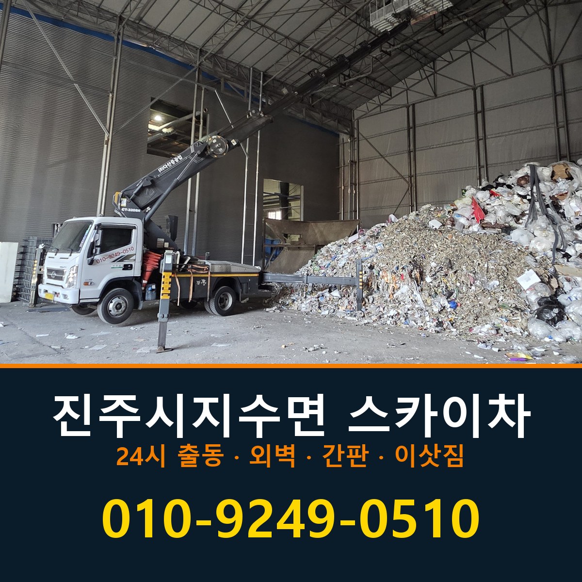 진주시 지수면 스카이차 바로 전화연결