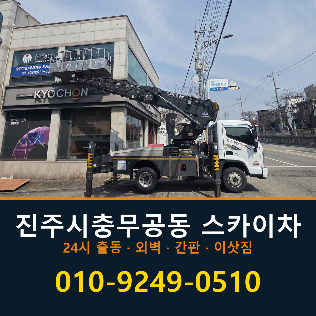 진주시 충무공동 스카이차 바로 전화연결