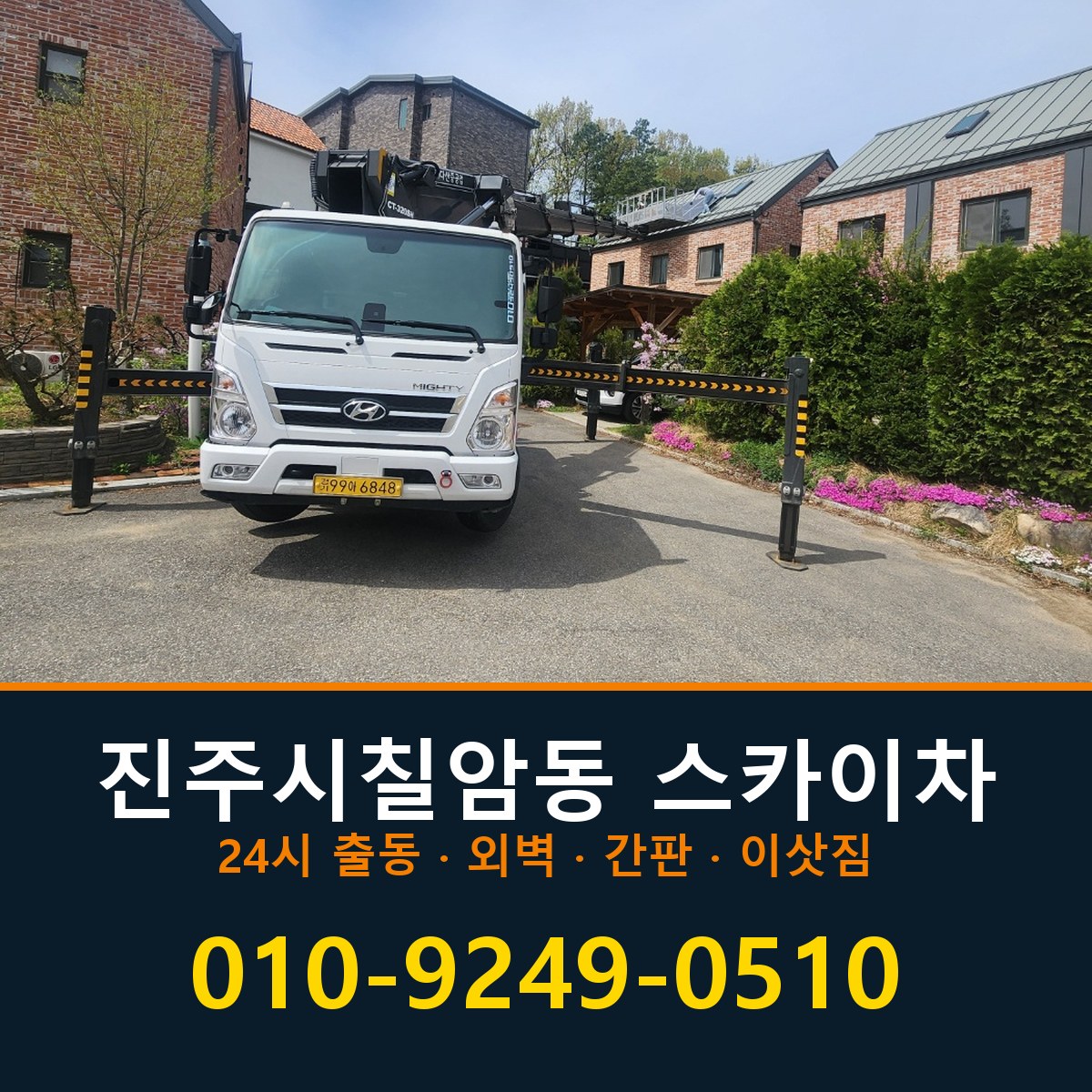 진주시 칠암동 스카이차 바로 전화연결