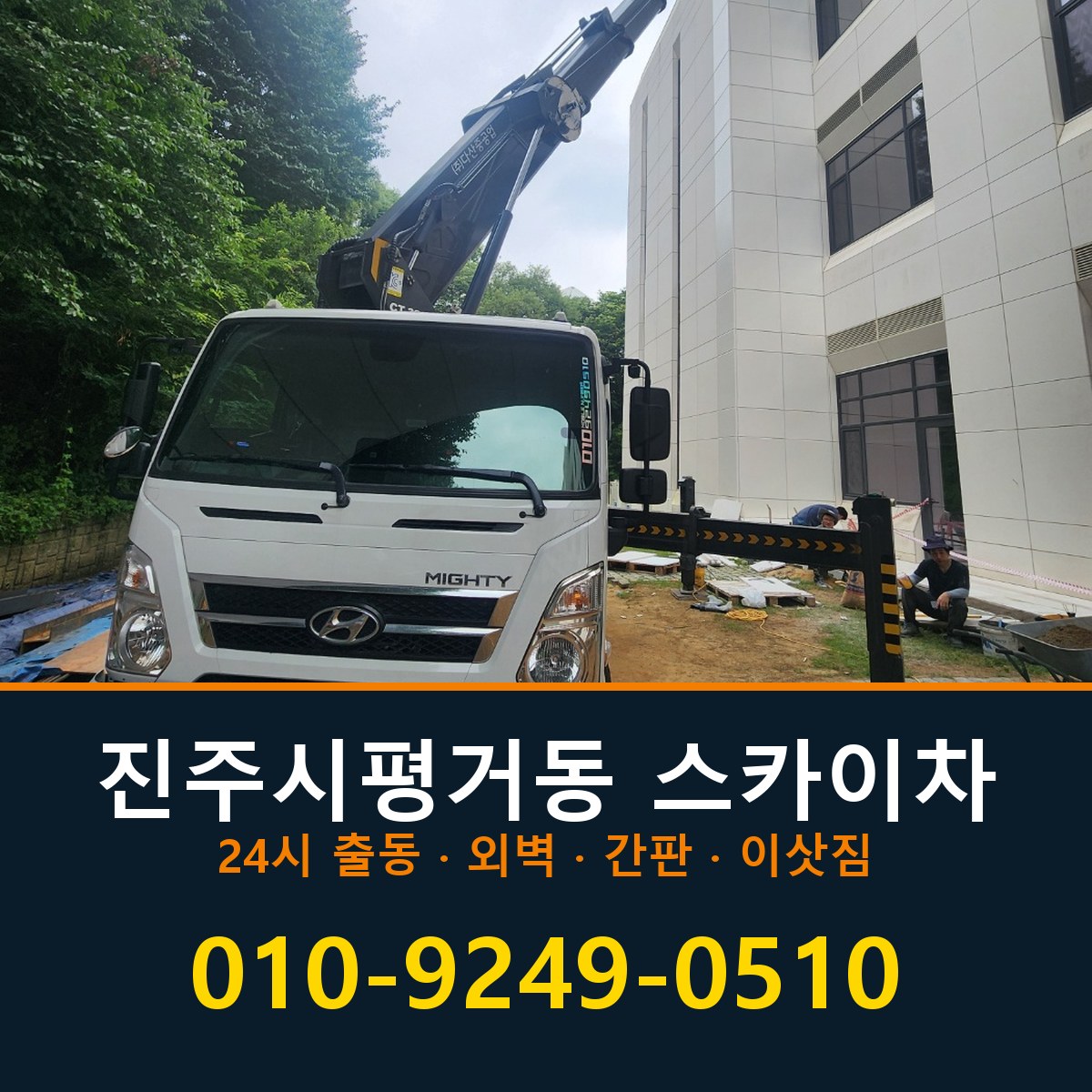 진주시 평거동 스카이차 바로 전화연결