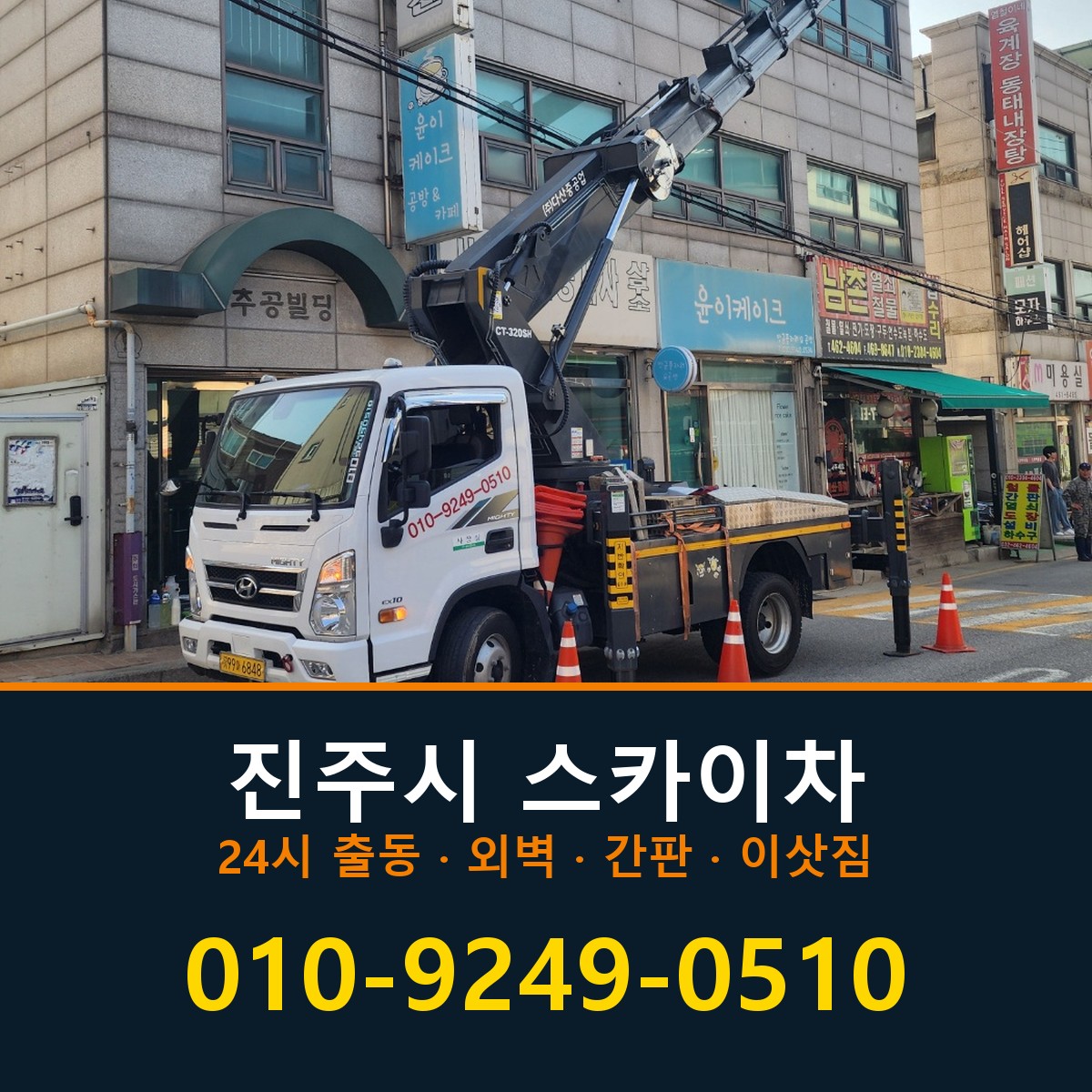 진주시 스카이차 바로 전화연결