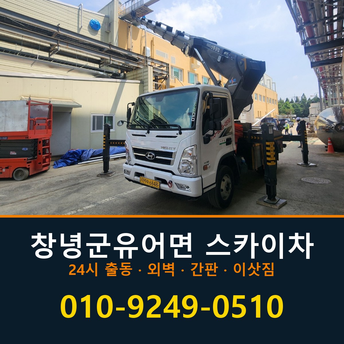 창녕군 유어면 스카이차 바로 전화연결