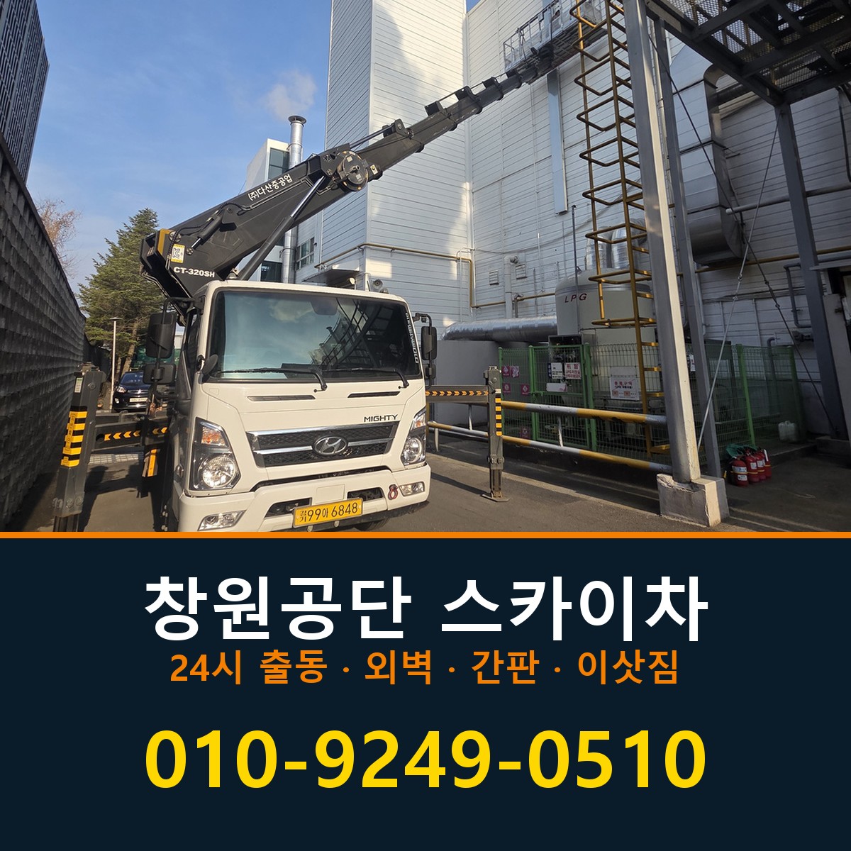 창원공단 스카이차 바로 전화연결