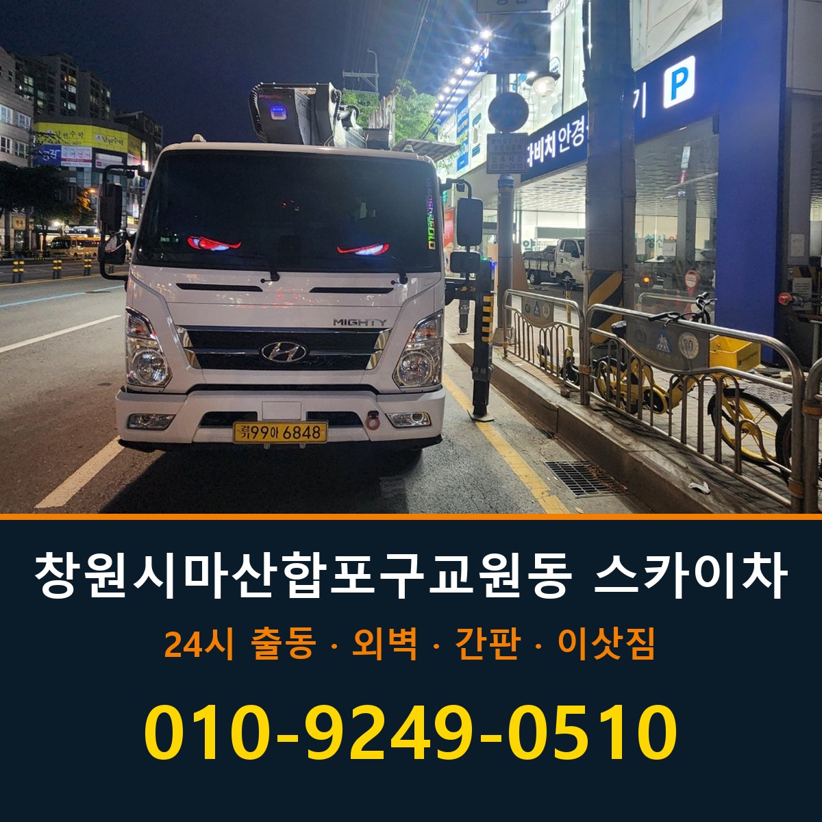 창원시 마산합포구 교원동 스카이차 바로 전화연결