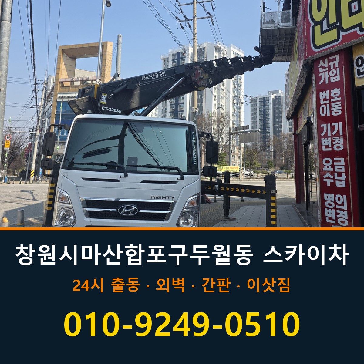 창원시 마산합포구 두월동 스카이차 바로 전화연결
