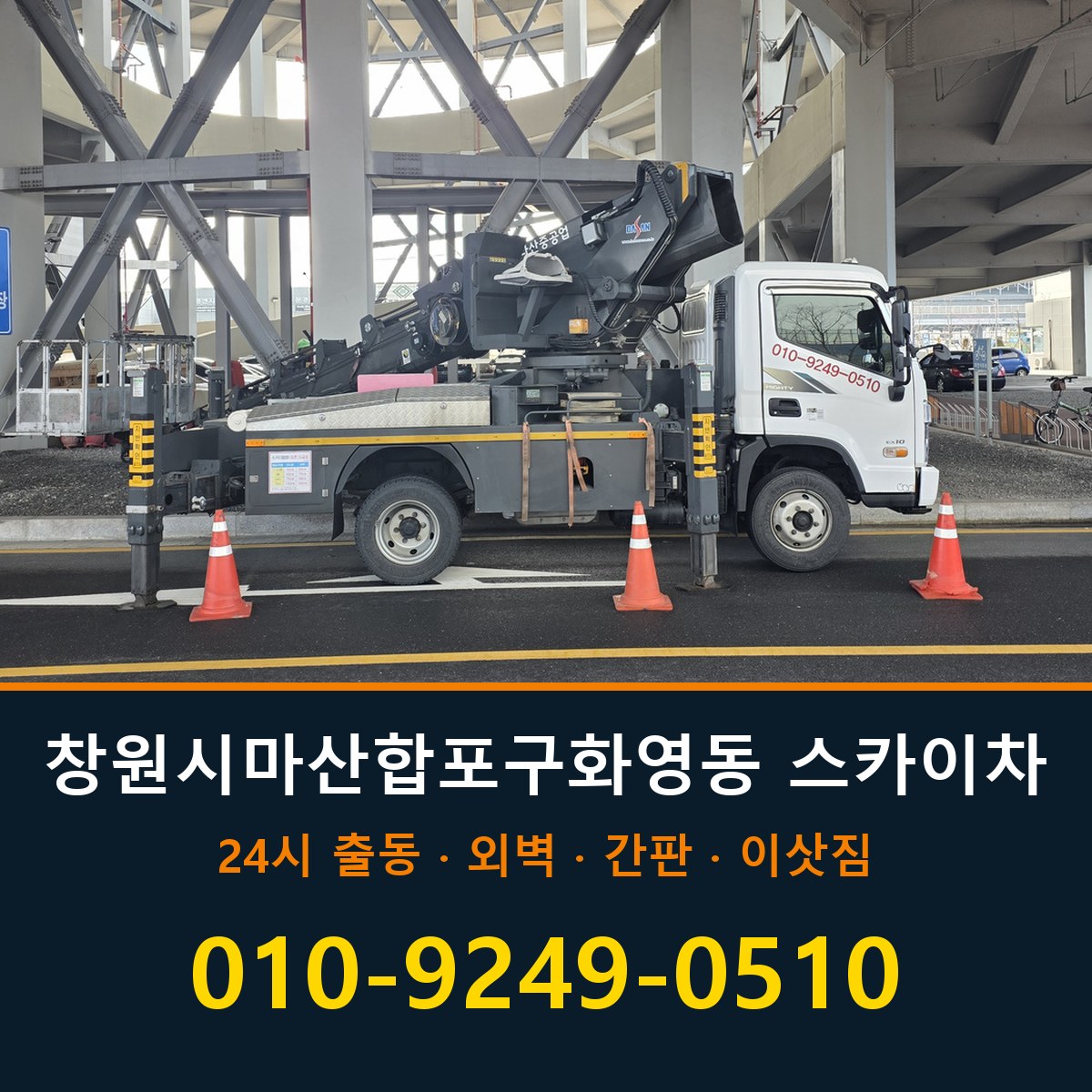 창원시 마산합포구 화영동 스카이차 바로 전화연결