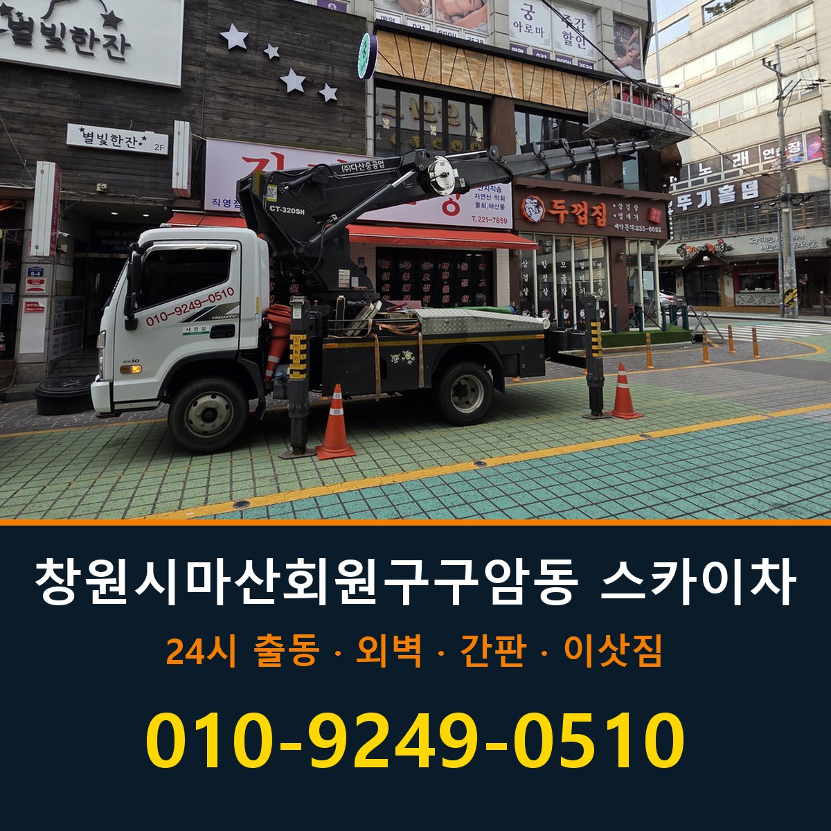 창원시 마산회원구 구암동 스카이차 바로 전화연결