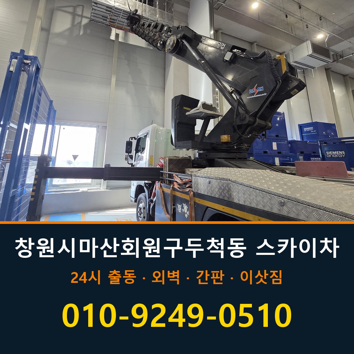 창원시 마산회원구 두척동 스카이차 바로 전화연결