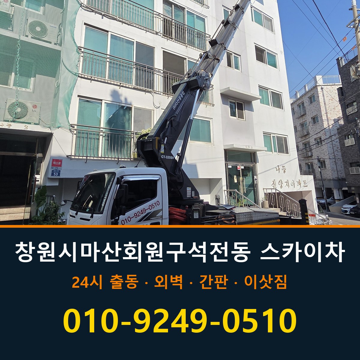창원시 마산회원구 석전동 스카이차 바로 전화연결