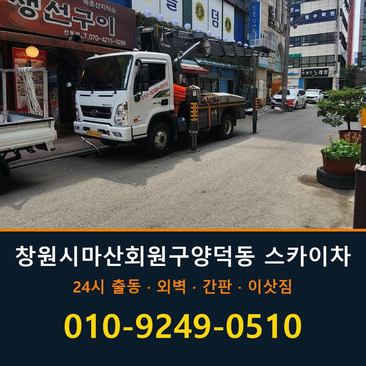 창원시 마산회원구 양덕동 스카이차 바로 전화연결