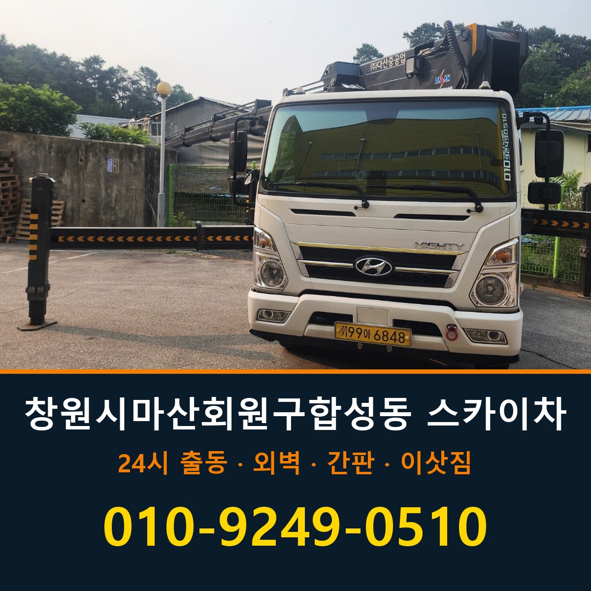 창원시 마산회원구 합성동 스카이차 바로 전화연결
